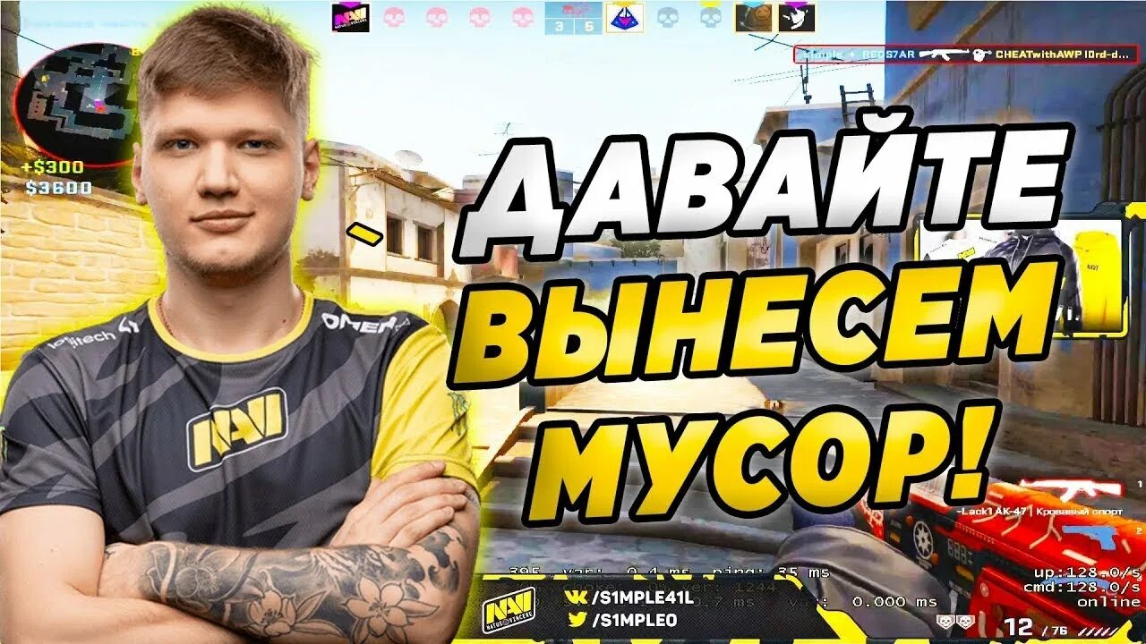 Симпл превью мем. Симпл превью. превью кс симпл. превью симпла. симпл мемы кс го.