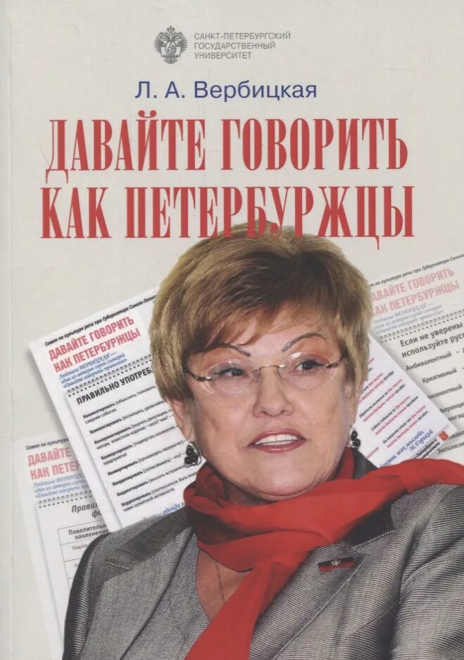 Давайте говорить как петербуржцы. Людмила вербицкая давайте говорить как петербуржцы. давайте говорить как петербуржцы людмила вербицкая плакаты. давайте говорить как петербуржцы плакаты. говорите как петербуржцы вербицкая.