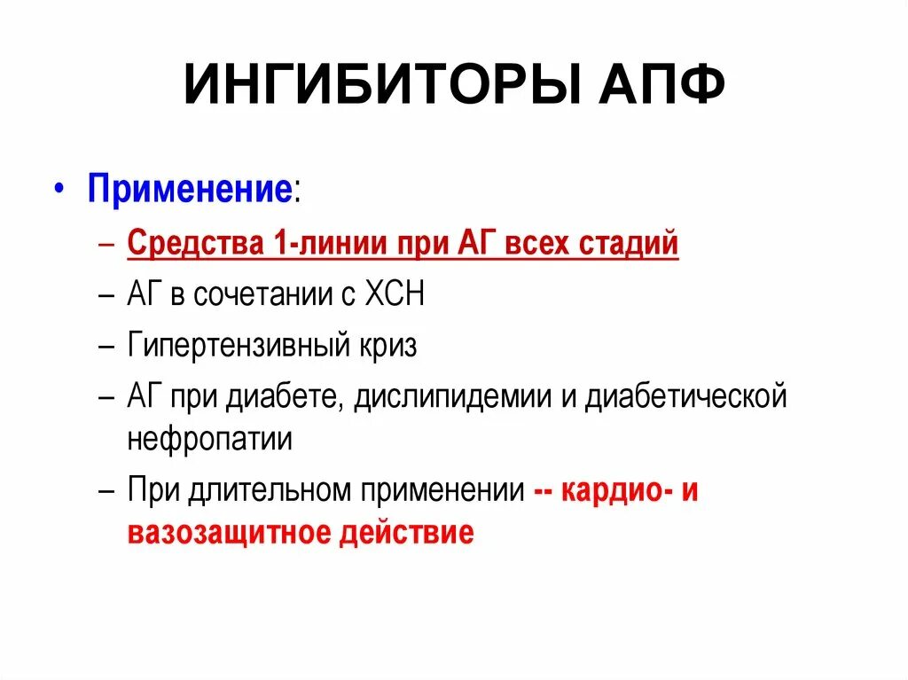 Ингибиторы АПФ применение. Ингибиторы АПФ длительного действия. Ингибиторы АПФ при нефропатии. Ингибиторы АПФ при ХСН. Ингибиторы апф бета