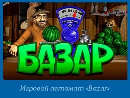 Армянская игра базар