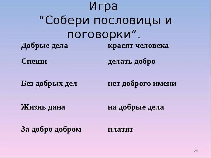 Пословицы воронежского края. Собери пословицы и поговорки. Игра «Собери пословицы». Игры с пословицами и поговорками. Собери пословицу.