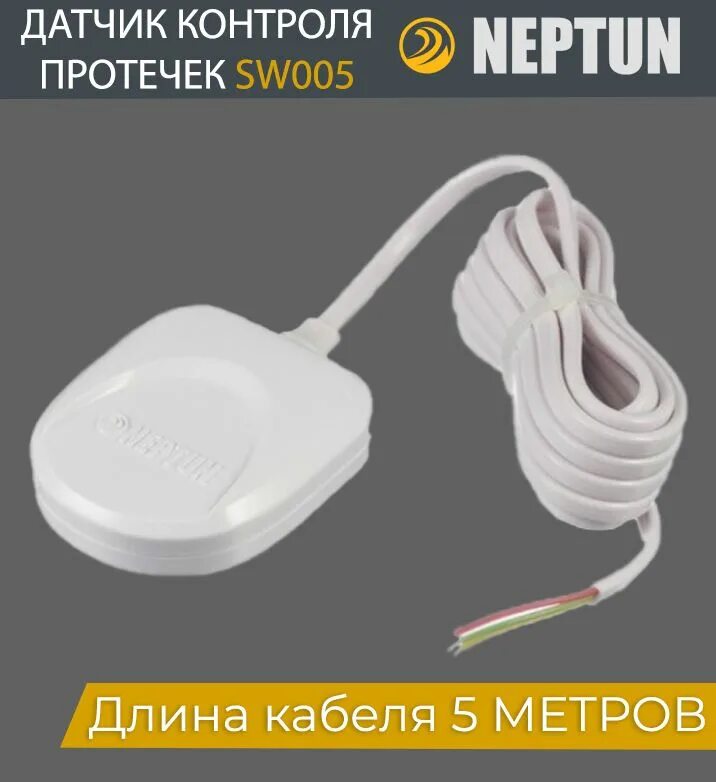 Датчик контроля протечки воды Neptun sw005. Датчик проводной Нептун sw005. Проводной датчик протечки Neptun sw005. Датчик протечки Neptun SW 005. Нептун проводной