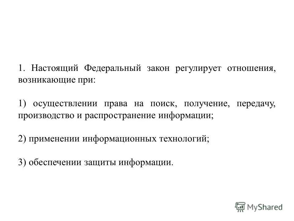 Регулирует отношения возникающие при применении информационных технологий. Законы информационной безопасности. Информационные отношения. Информационное общество 2011 2020 годы. Правовые основы пиар.