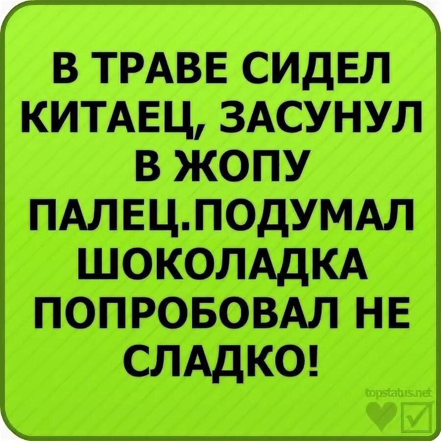 В траве сидел китаец засунул. В траве сидел китаец засунул ж палец. Стих в траве сидел китаец. Прикол в траве сидел китаец. Сует палец в очко