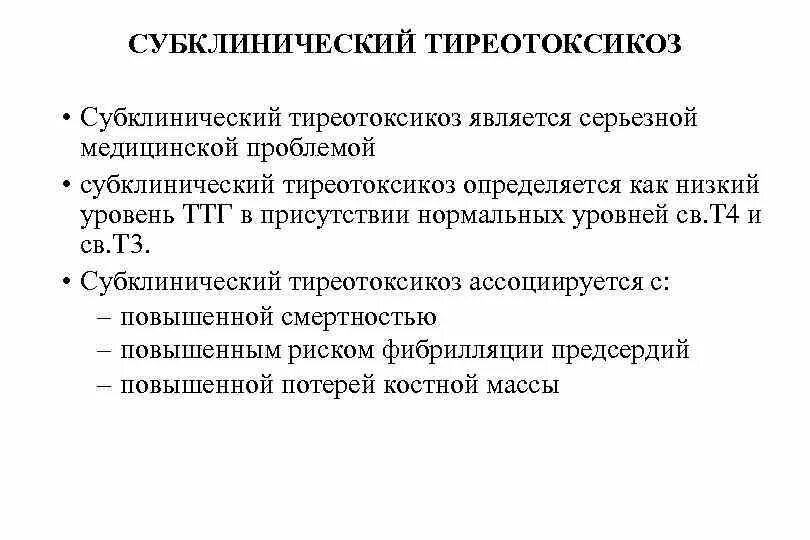 Болезнь грейвса этиология. Субклинический диффузный токсический зоб. Субклинический тиреотоксикоз. Субклинический тиреотоксикоз. Тиреотоксикоз субклинический щитовидной железы.