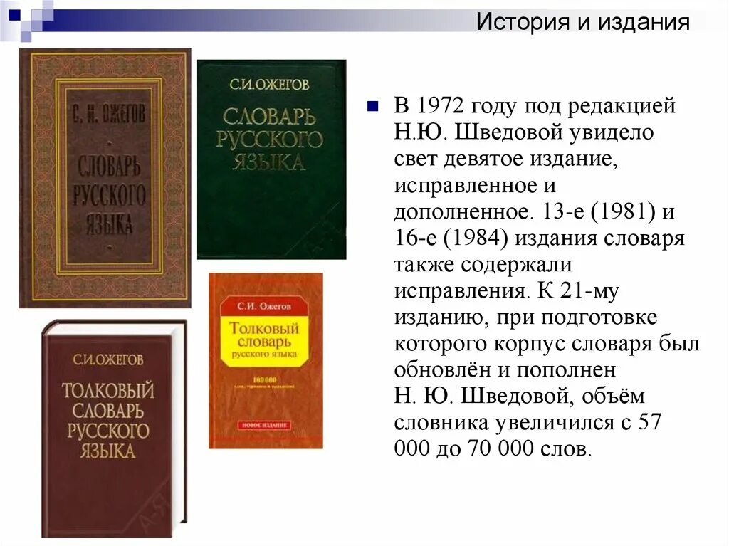 Словарь русского языка сколько слов. Толковый словарь Ожегова. Толковый словарь Ожегова год издания. Место издания словаря Ожегова.