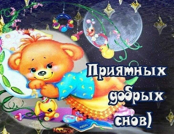 Открытки доброй ночи внучкам. Спокойной ночи внученька. Спокойной ночи внученька. Спокойной ночи приятных сновидений. Доброй ночи сладких снов.