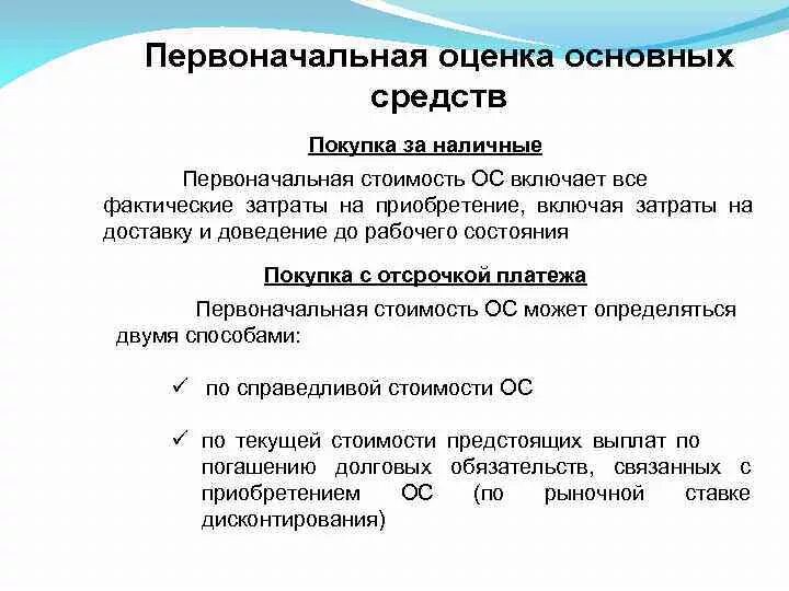 Изменение первоначальной. Первоначальная оценка основных фондов. Первоначальная стоимость основных средств включает. Первоначальная стоимость основного средства включает. Первоначальная стоимость основных средств включает затраты на.