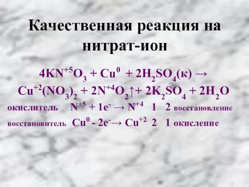 Качественная реакция на нитраты. Качественная реакция на нитрат ионы. Качественная реакция на нитриты. Реакция на нитрат является