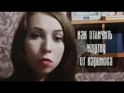 Как распознать жертву