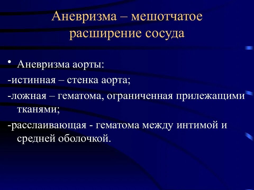 Пульсирующая гематома
