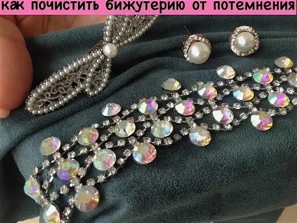 Бижутерия под золото окислилась. Потемневшая бижутерия. Потемневшее украшение. Бижутерия потемнела чем почистить. Очистка украшений.