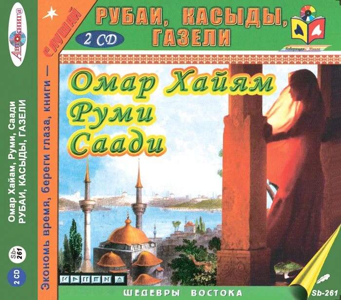 Книга рубайят (омар хайям). Аудиокнига хайям. Омар хайям. Омар хайям рубаи аудиокнига. Рубаи.