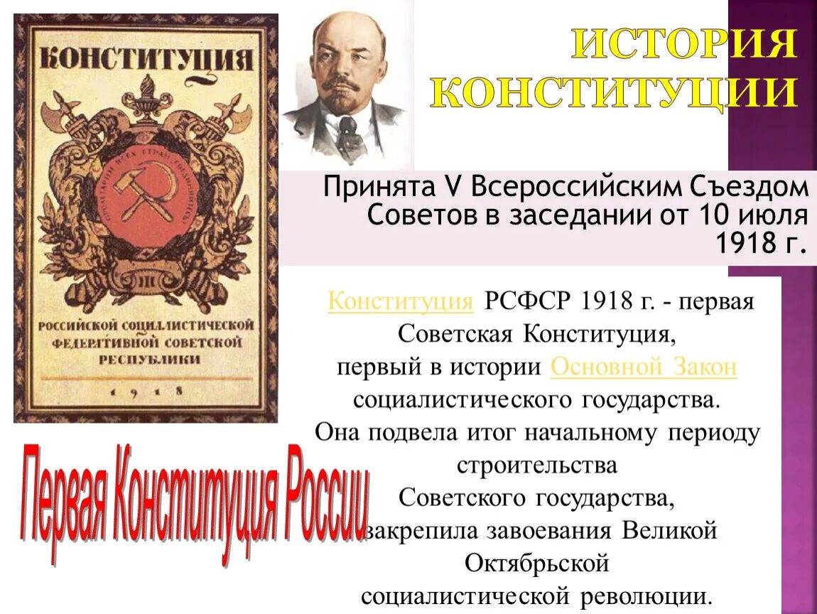 Исторические даты Конституции. История изменений Конституции. Принятие первой Конституции России. История Российской Конституции.