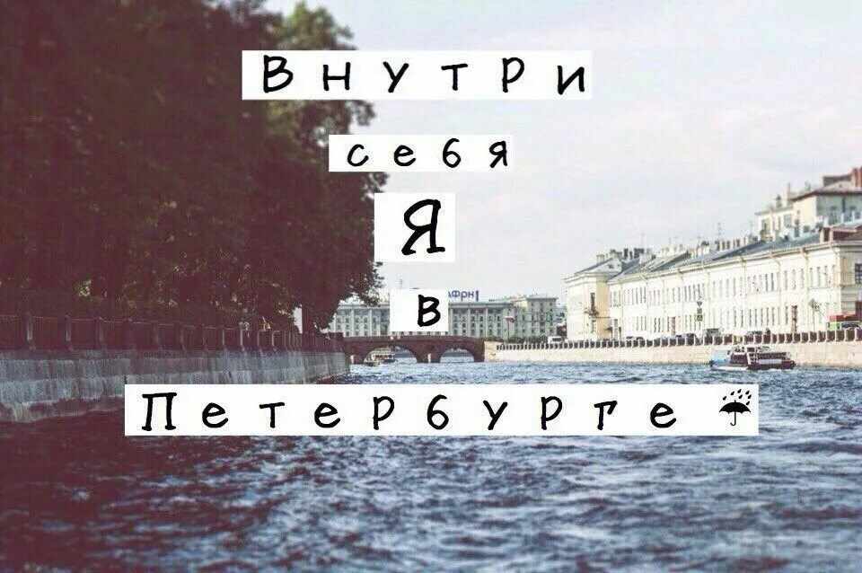 Люблю санкт-петербург. Хочу в питер. Санкт-петербург надпись. Тебе идет питер. Тебе идет питер.