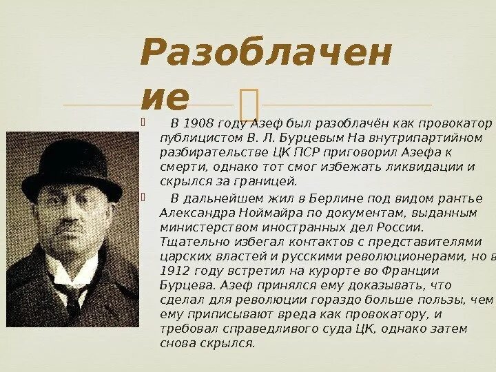 Евно фишелевич азеф. Азеф революционер. азеф фото. бурцев и азеф.