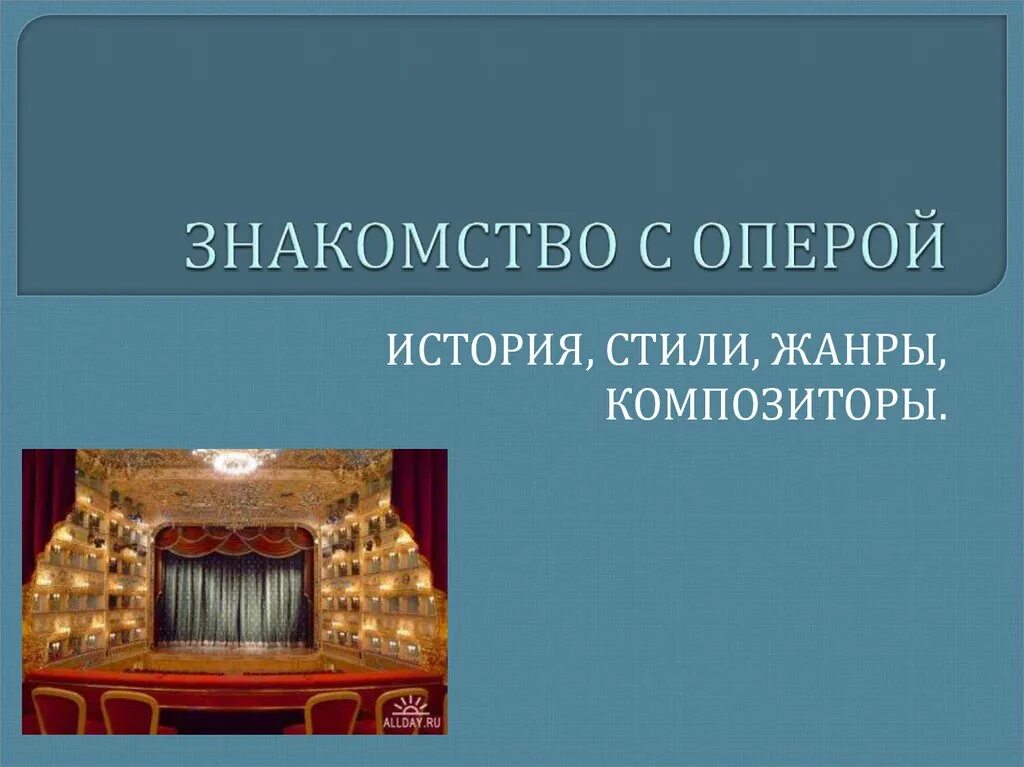 Опера история жанра. Опера презентация. История оперы. Стили оперы в Музыке. Оперы исторические тематика.