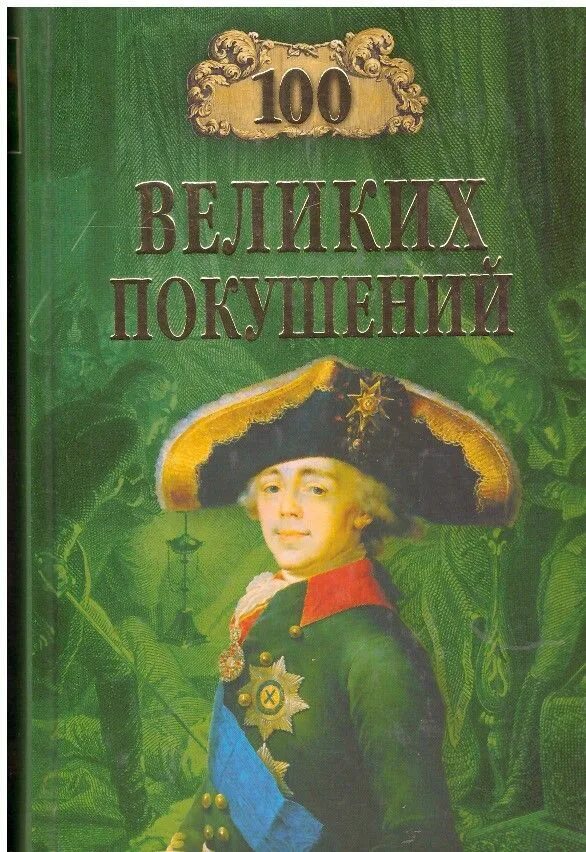 Великие покушения