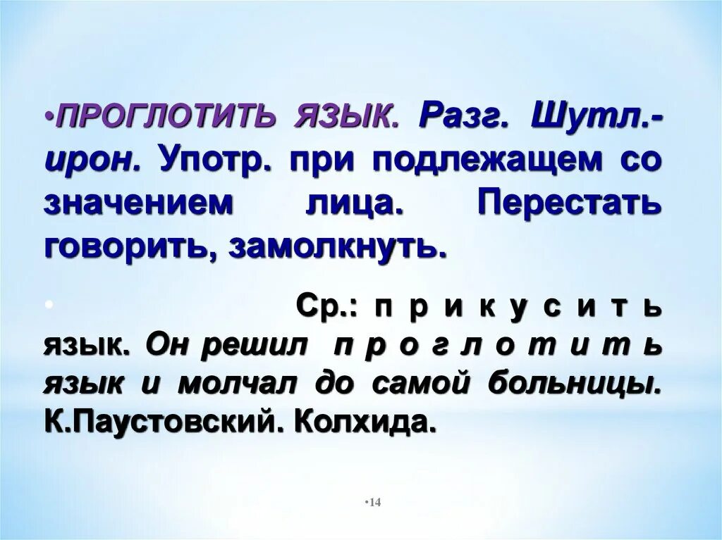 Предложение с фразеологизмом глотать книги. Фразеологизм язык проглотить. Проглотить язык фразеология. Язык проглотить значение фразеологизма.