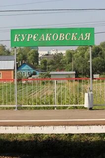 Курсаковская
