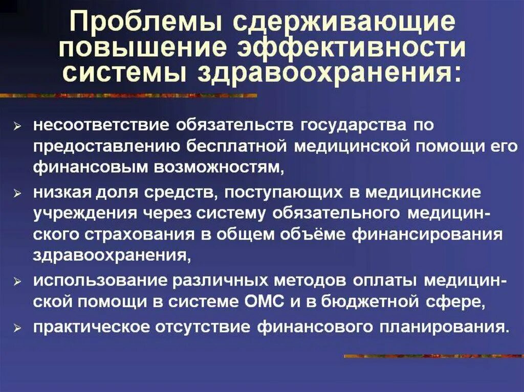 Состояние учреждений здравоохранения. Проблемы в системе здравоохранения. Основные проблемы здравоохранения в России. Современные проблемы здравоохранения. Актуальные проблемы сферы здравоохранения.