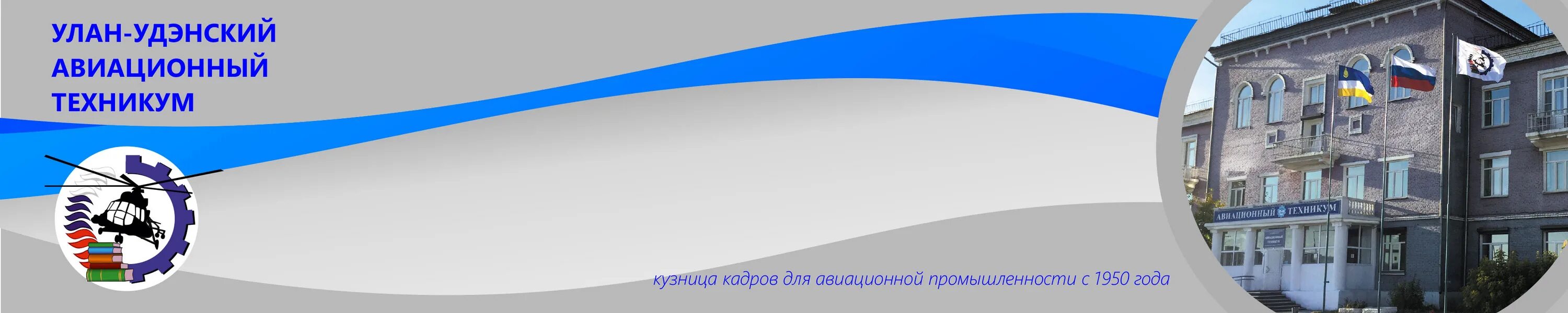 Сайт авиационного техникума улан удэ. Эмблема авиационного техникума Улан-Удэ. Авиатехникум Улан-Удэ. Улан-Удэнский авиационный техникум.