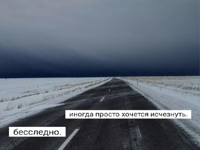 Хочу исчезнуть. Хочется исчезнуть. Иногда хочется просто исчезнуть. Иногда хочется просто исчезнуть бесследно. Иногда просто давали