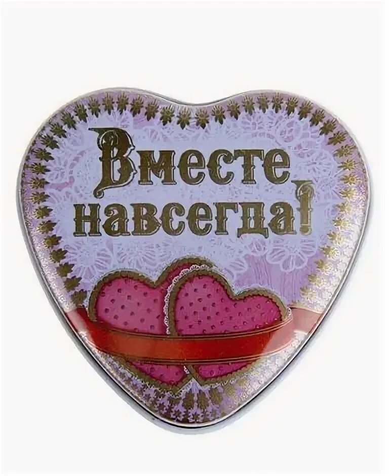 Навсегда. Вместе навсегда. открытка вместе навсегда. любовь навсегда. сердечки вместе навсегда.