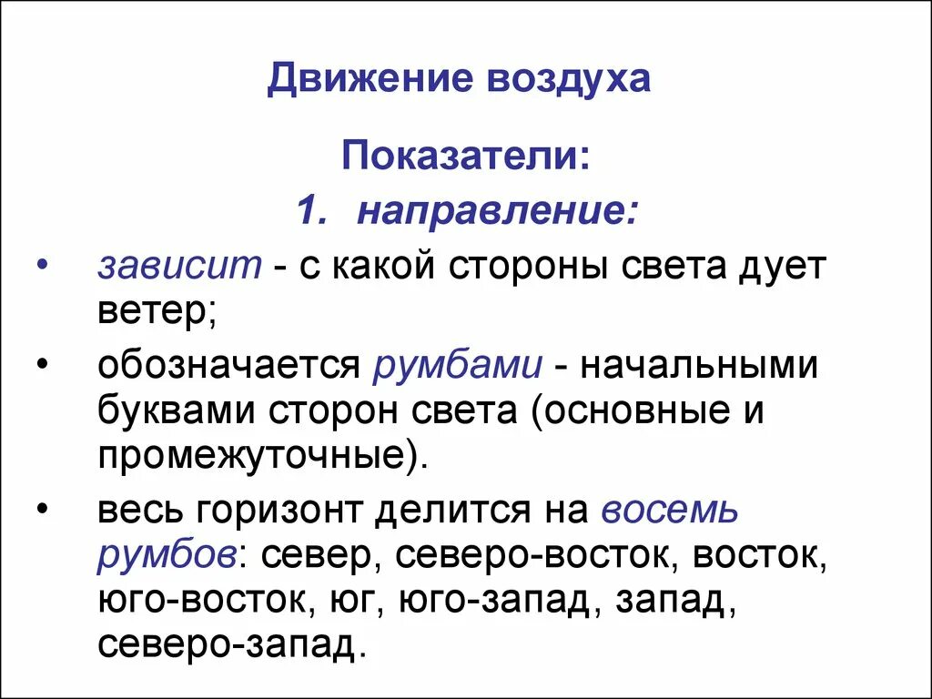 От чего зависит направление движения. Движение воздуха. Направление движения воздуха. Значение движения воздуха. Основные законы движения воздуха.