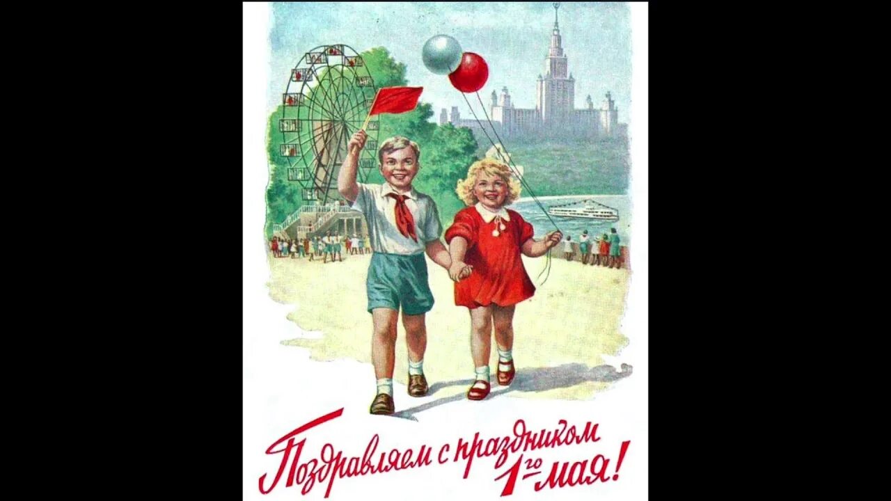 Мир труд май девочка с шариками. Открытки с 1 мая. мир труд май. с первомаем открытки старые. открытки с первомаем советские.