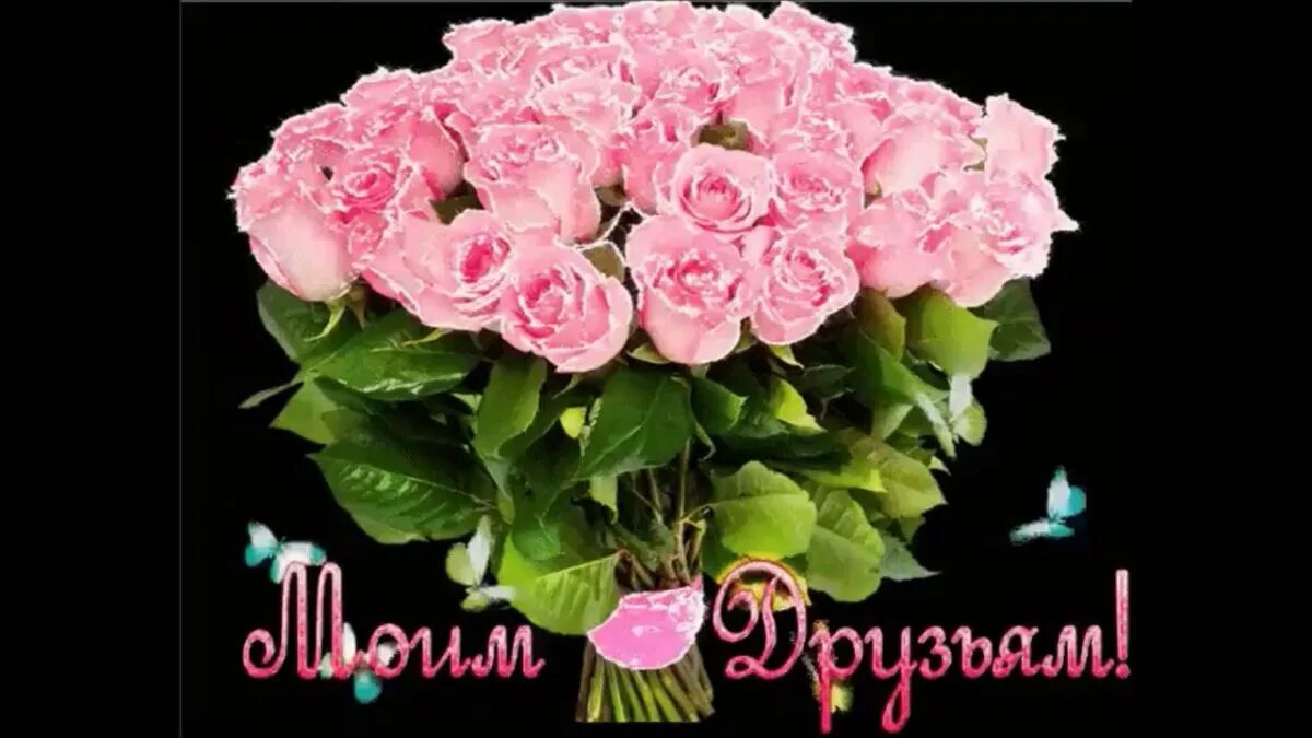 Благодарность другу за дружбу. Цветы друзьям. Друг это цветок. Открытки для вас. Цветы друзьям с любовью.
