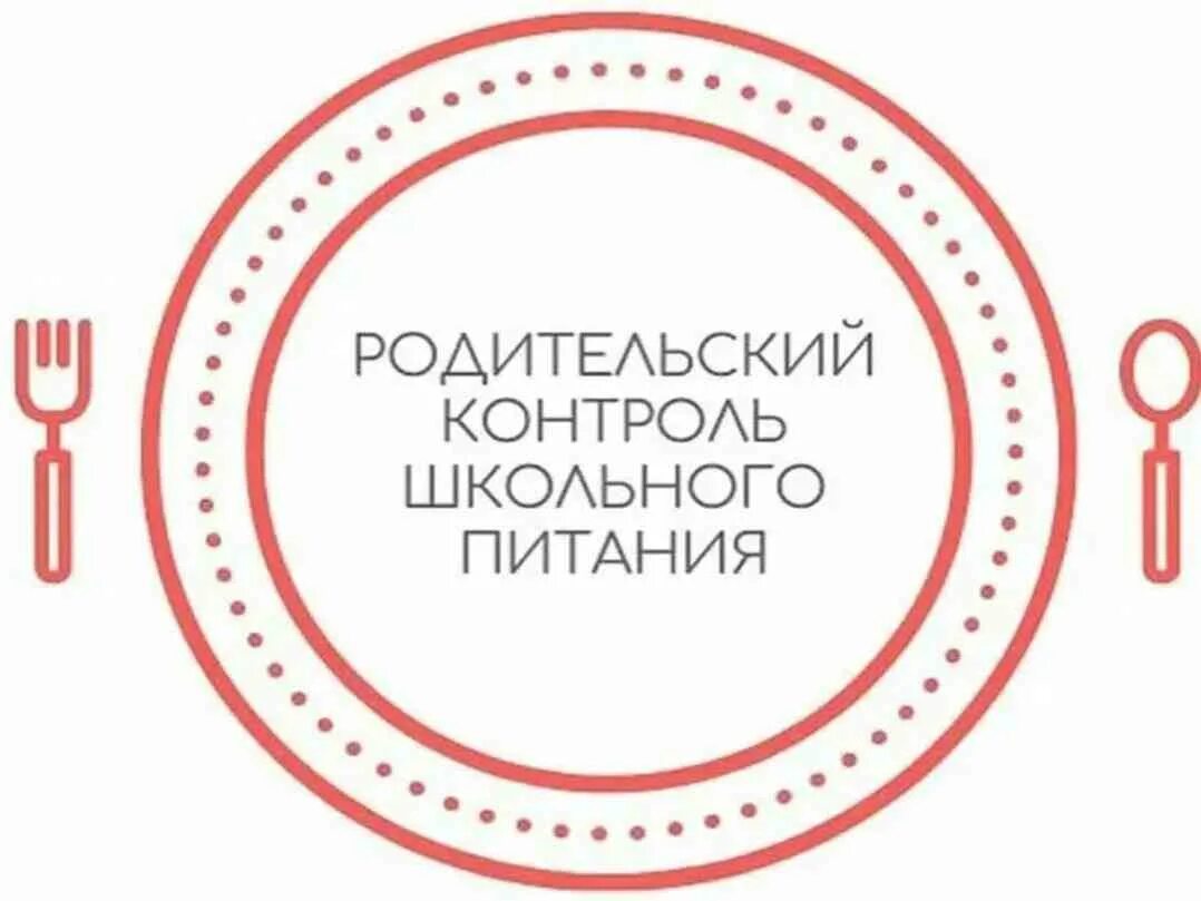 Контроль школьного питания. Родительский контроль по питанию. Родительский контроль школьного питания. Родительский контроль питания в школьной столовой. Столовая родительский контроль в школе.