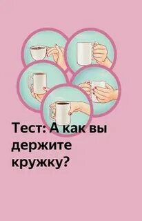 Как держать чашку по этикету