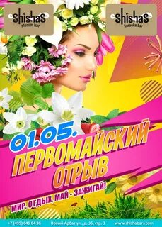 Дискотека май