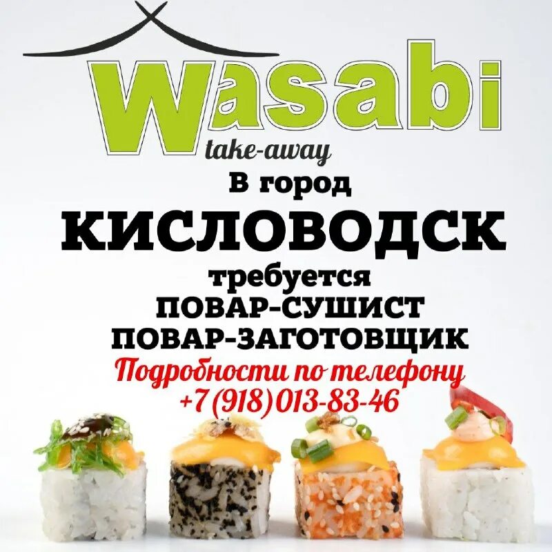 Проспект дзержинского васаби новороссийск. Васаби славянск. Васаби тейк. Wasabi take away воронеж. Васаби тейк.
