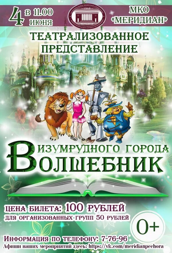 волшебник изумрудного города плакат. афиша волшебник изумрудного города спектакль. театрализованное представление волшебник изумрудного города. волшебник изумрудного города афиша. изумрудный город афиша.