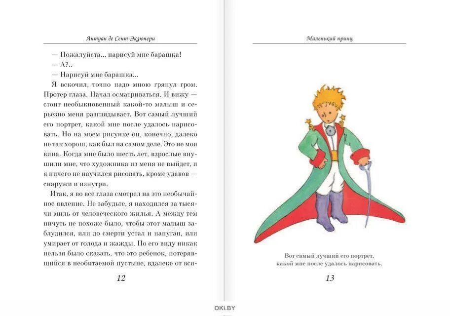 Сент-Экзюпери де а. «маленький принц» (1942). Сент-Экзюпери маленький принц книга. Маленький принц Антуан де сент-Экзюпери книга. А де сент-Экзюпери маленький принц содержание книга.