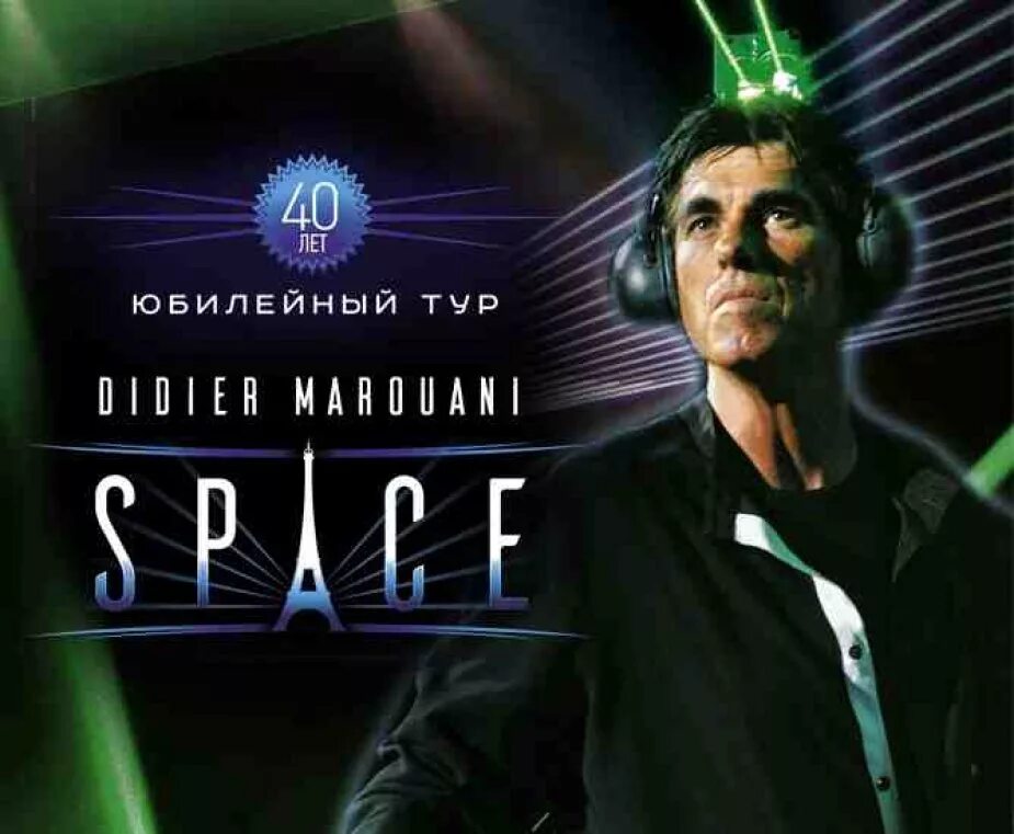 спейс дидье маруани 1977. Space дидье маруани. группа спейс 2020. дидье маруани и группа спейс. группа space группа space.