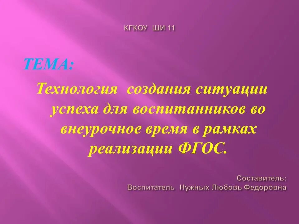 технология создания ситуации успеха