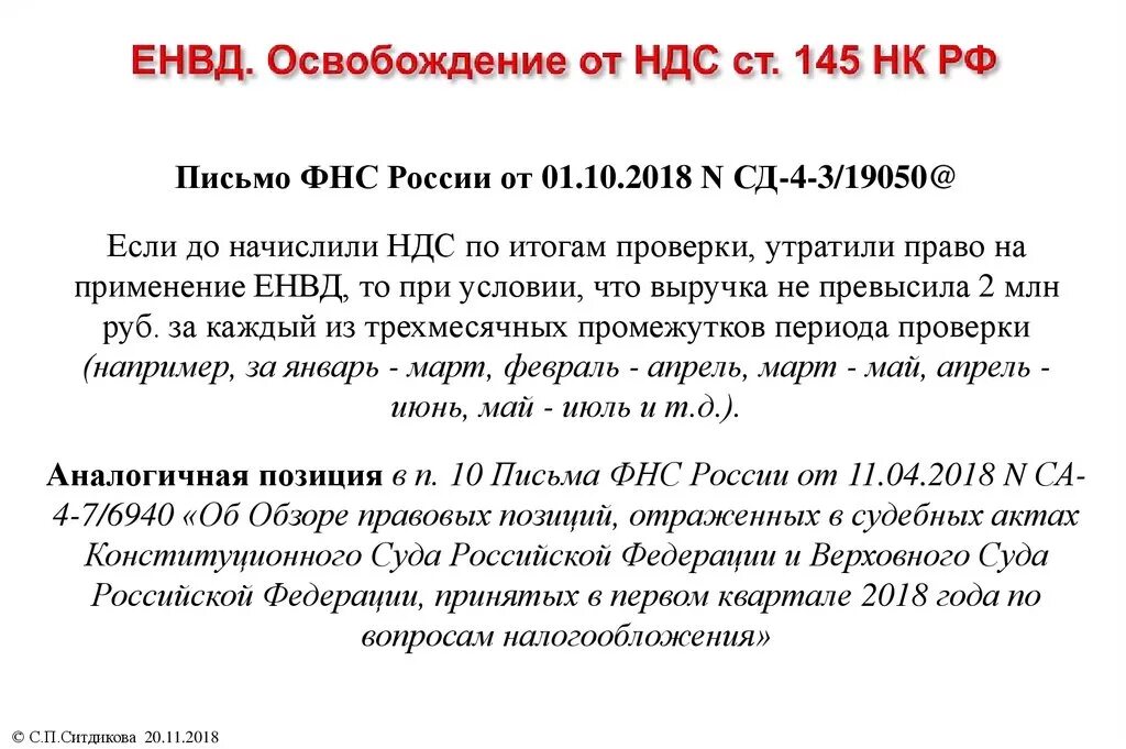 Освобождение от ндс ст 145. Освобождение от НДС. Освобождение от НДС по ст 145 НК РФ. Применение ЕНВД освобождает. Освобождение от НДС В 2023 году.