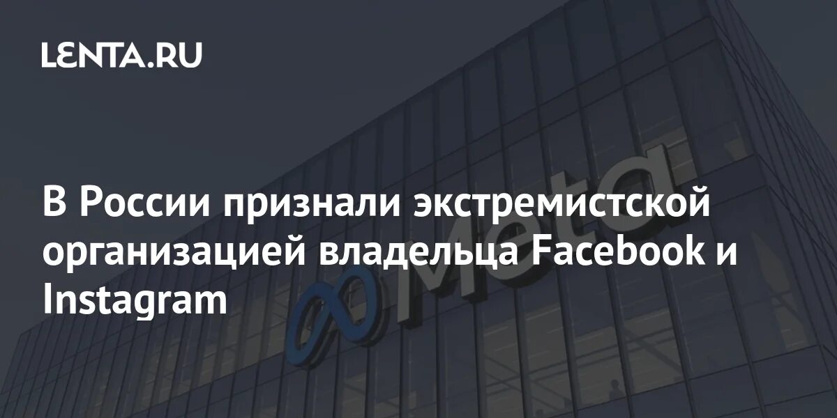 Instagram признана экстремистской организацией. Инстаграм запрещенная в России организация. Facebook признан экстремистской организацией. Инстаграм признан экстремистской организацией в РФ.