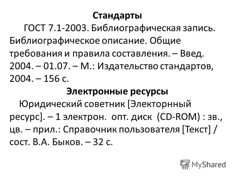 Библиографическому госту 7.1 2003