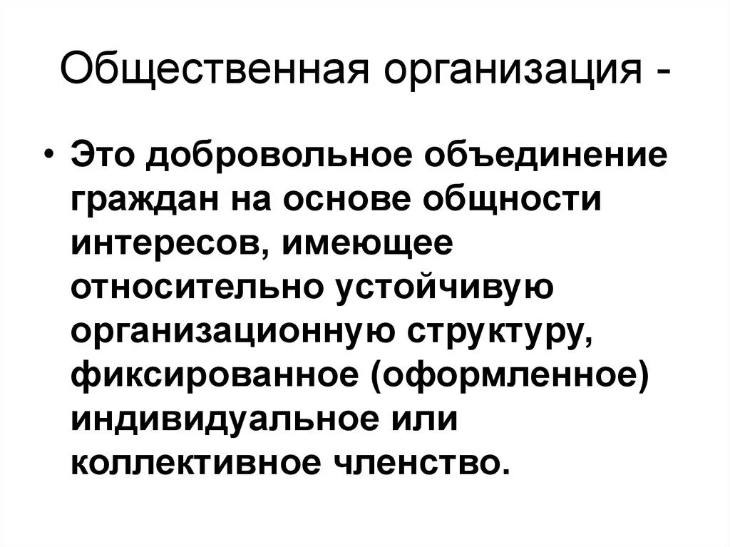 Предприятия учреждения и общественные объединения. Общественные организации. Общественая организация. Общественные органмзацииэто. Общественные объединения примеры.