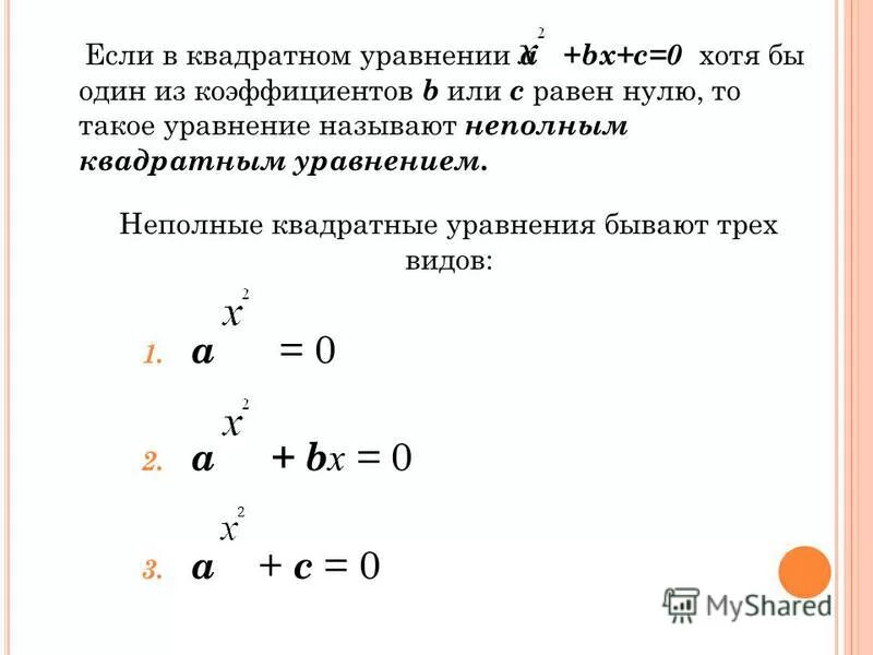 Неполные квадратные уравнения презентация. Уравнение определение. Определение квадратного уравнения. Неполные квадратные уравнения презентация. С 24 определение квадратного уравнения неполные.