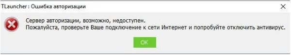 Сервер недоступен. Ошибка авторизации сервера. Ошибка TLAUNCHER. Майнкрафт недоступен.