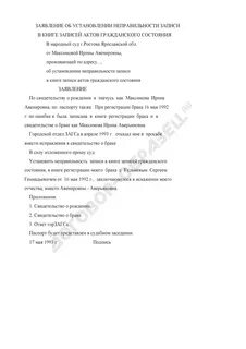 Неправильность записи акта гражданского состояния