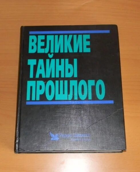 Тайны века книга