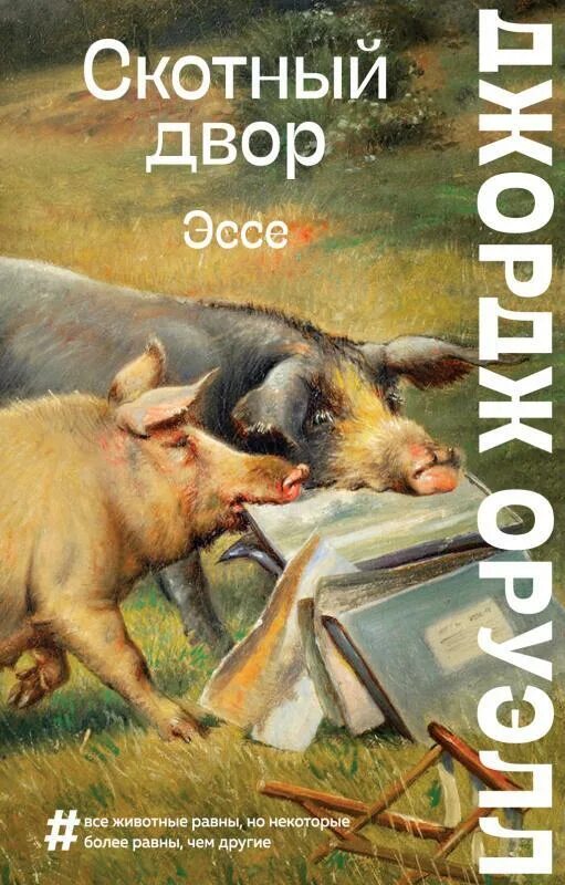 «скотный двор», джордж орве. Хрен скотный двор. Хрен скотный двор. Джордж оруэлл 1984 скотный двор. Оруэлл дж.