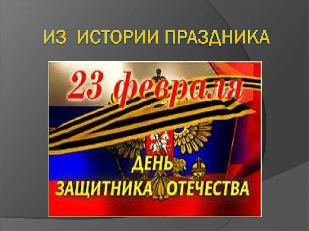 История происхождения 23 февраля. День защитника Отечества история праздника. История праздника 23 февраля. День защитника Отечества из истории праздника. Из истории праздника 23 февраля.