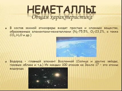 Роль неметаллов